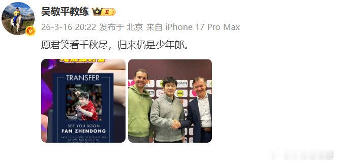 吴敬平寄语樊振东樊振东将在下赛季加盟杜塞尔多夫乒乓球俱乐部，发博：愿君笑看千秋尽