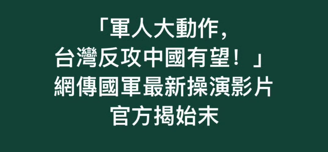 这是台湾省媒体的报道，它们还有幽默的反攻大陆计划，还说是大动作中国台湾省 ​​​