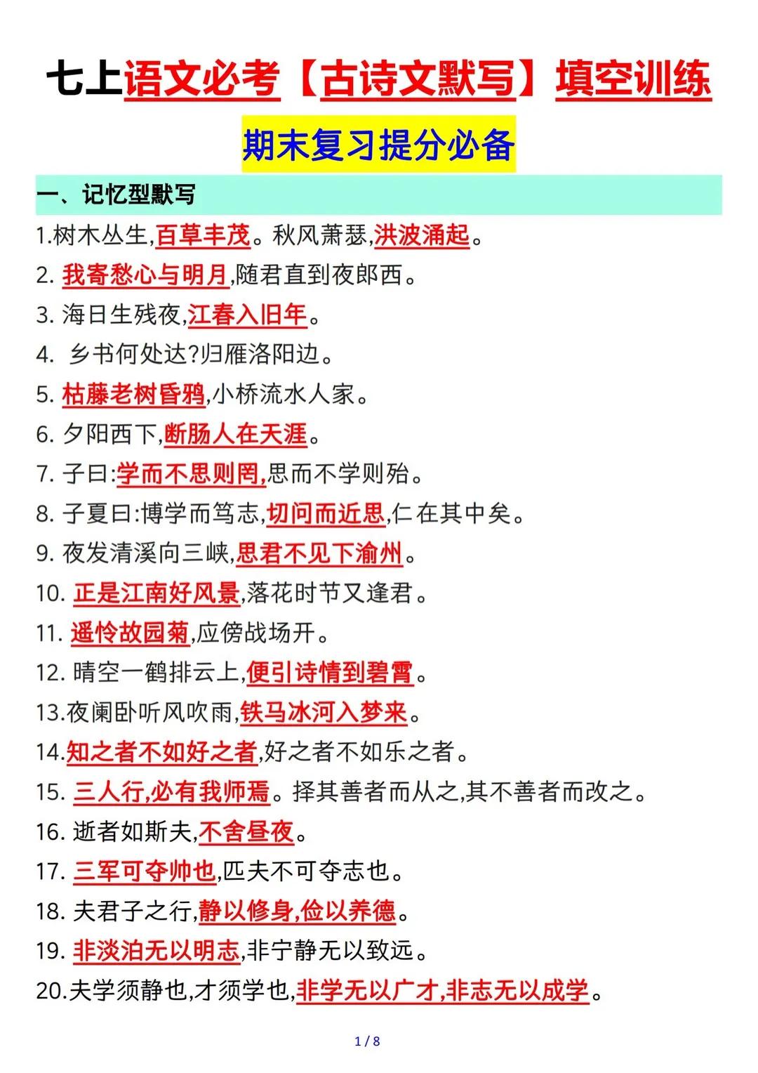 七年级上册语文必考《古诗文默写》孩子期末复习必背，背诵结合练习掌握才能更扎实！期