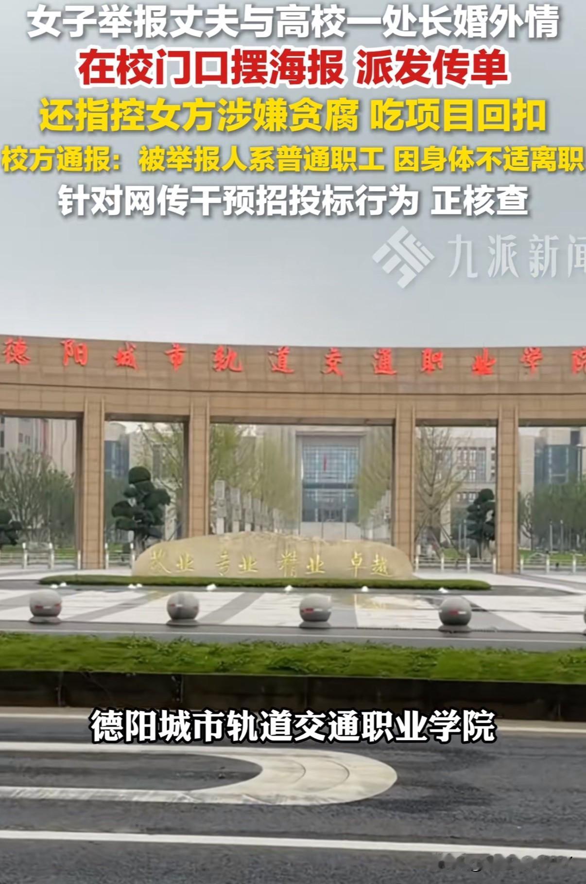 四川德阳市一女子高校门口立海报派发传单，举报学校已婚女领导与丈夫乱搞男女关系，并