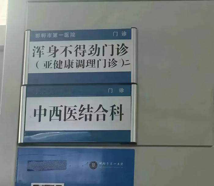 “浑身不得劲”门诊走红，戳中多少现代人的痛

谁还没经历过这种折磨？总觉得疲劳乏