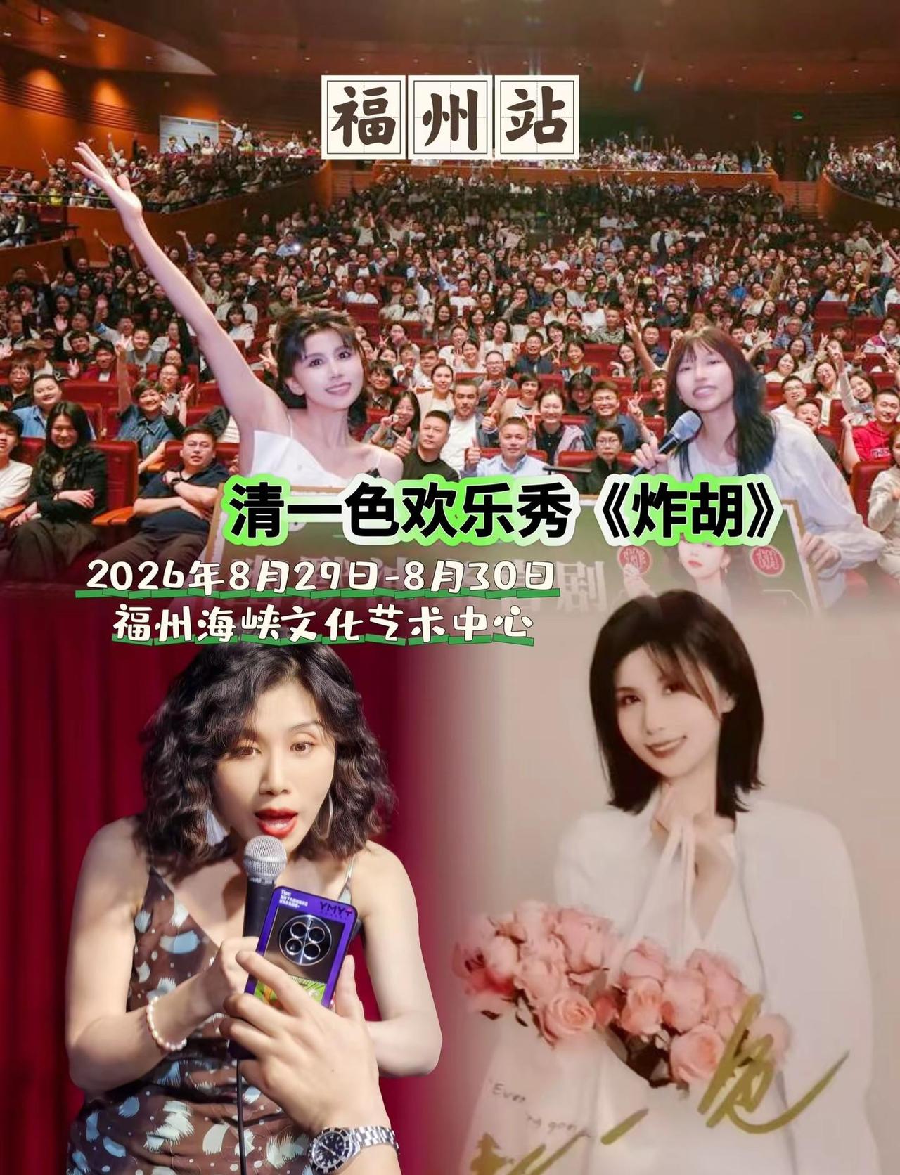 想看点不一样的喜剧？那你一定不能错过《炸胡》福州站！8月29-30日，海峡文化艺