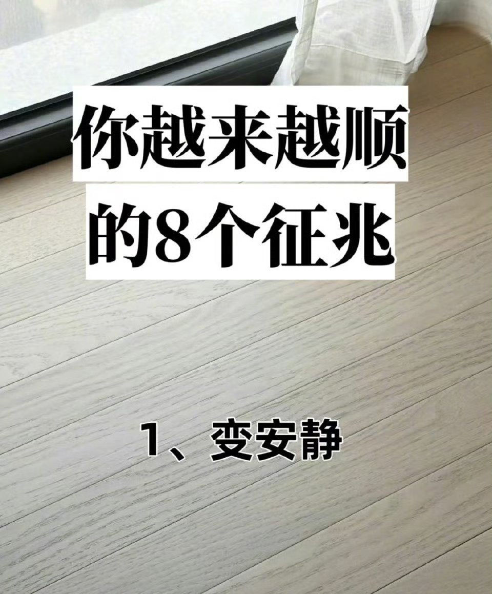 #职场有话说# 你越来越顺的8个征兆！ ​​​