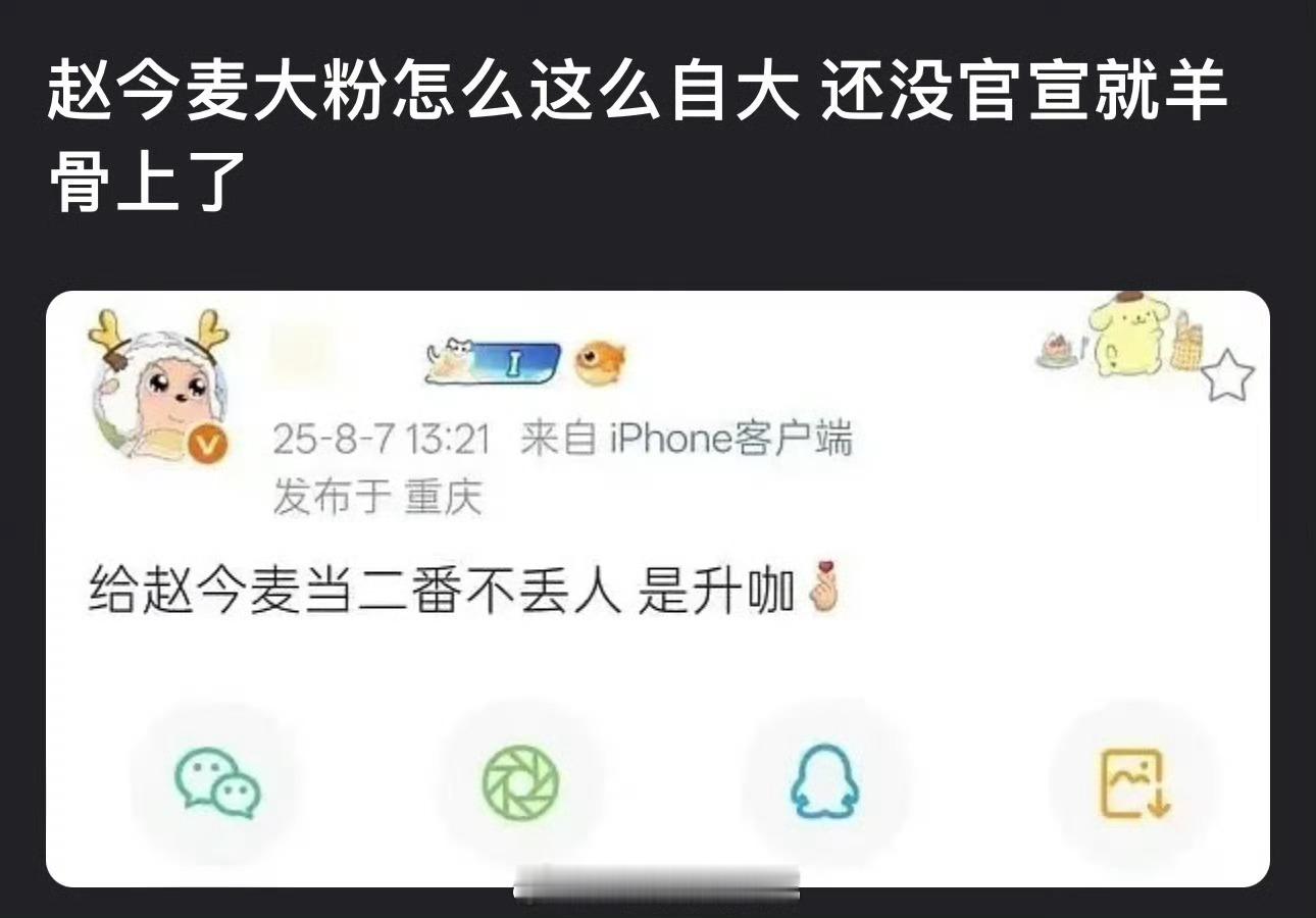 赵今麦大粉怎么这么自大？还没官宣就羊骨上了？ ​​​