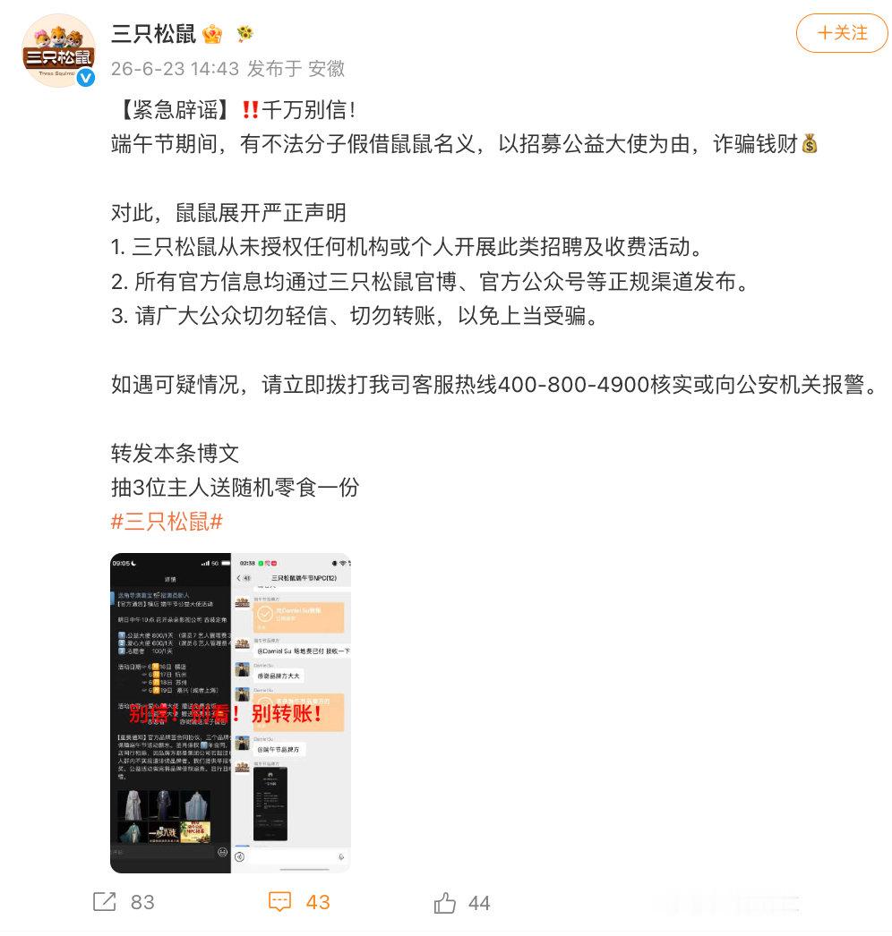 【三只松鼠发声明辟谣】三只松鼠打假公益大使诈骗 6月23日，发声明辟谣：端午节期