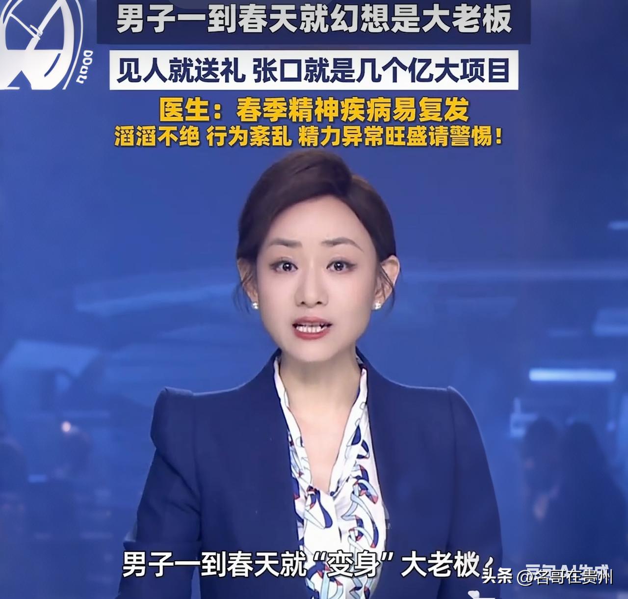 奇了怪！男子一到春天就变“大老板”，张口就是几个亿！

这事儿听着像电影，但它真