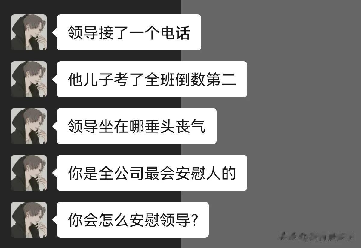 这个时候怎么安慰领导？



