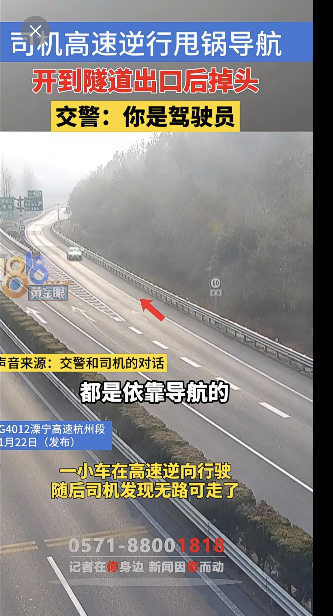 司机高速逆行甩锅导航，开到隧道出口后掉头，交警：你是驾驶员（杭州交管高速）