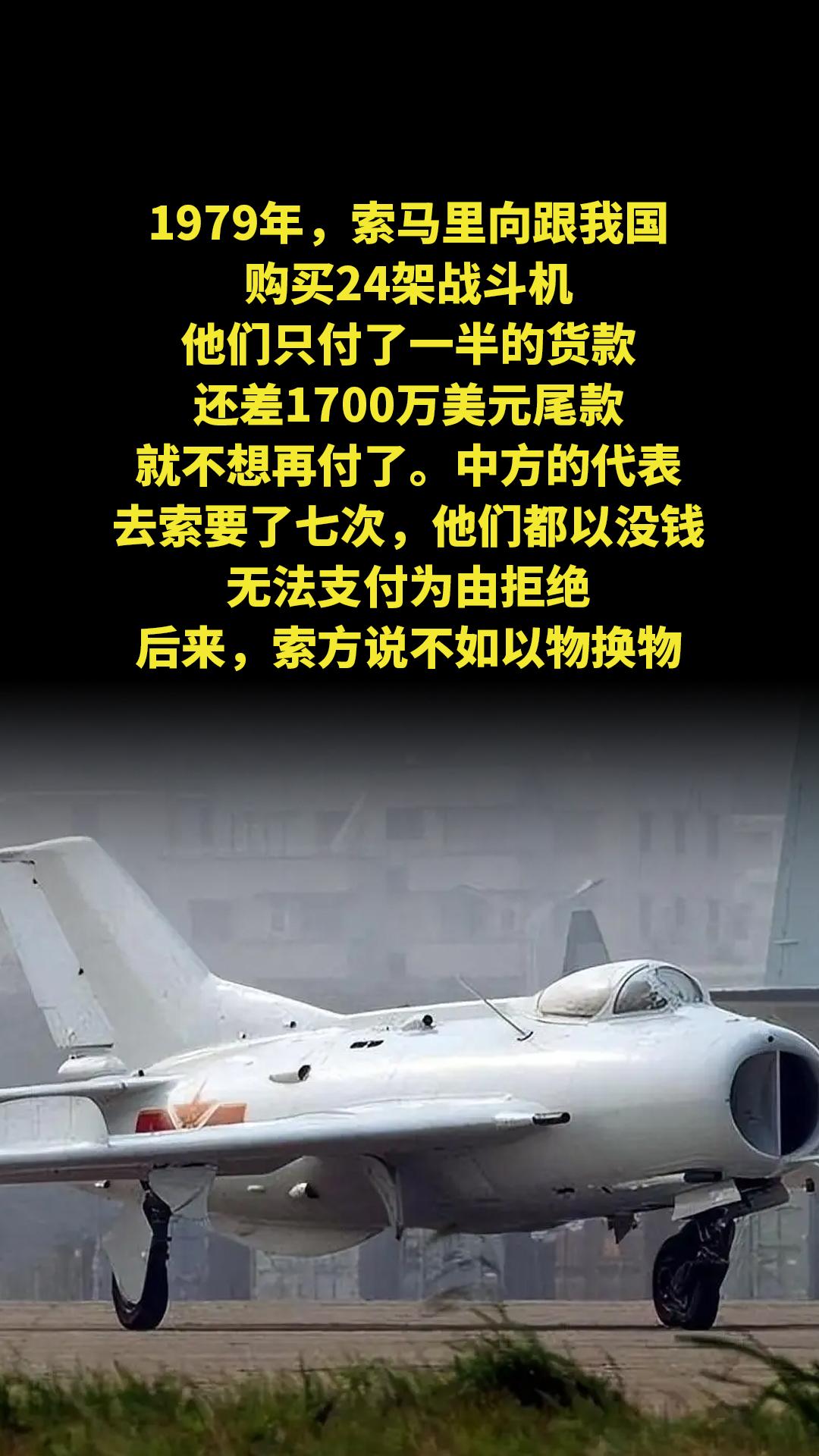 1979年，索马里向跟我国购买24架战斗机，他们只付了一半的货款，还差...