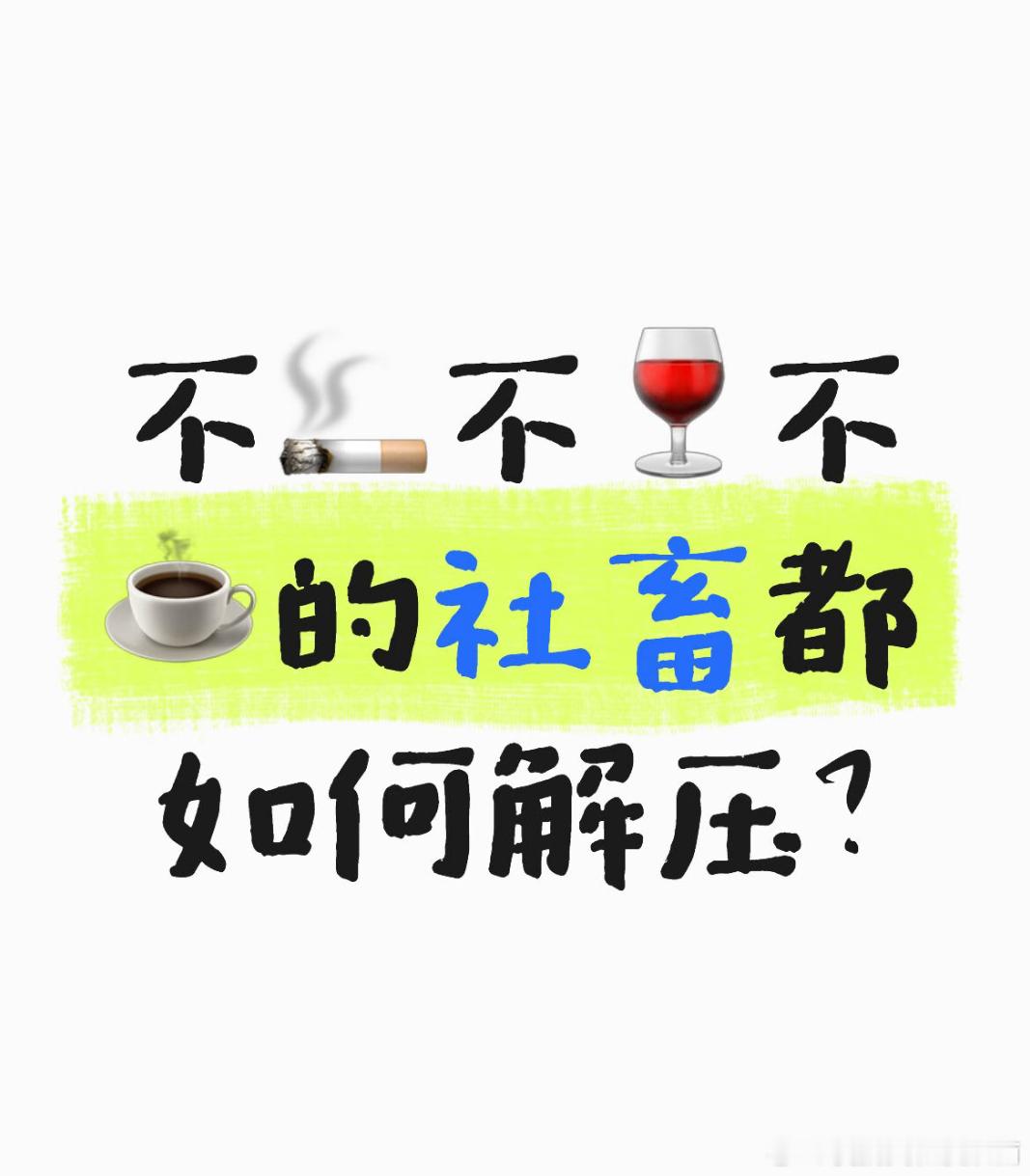 青春健康版解压小技巧 ​​​