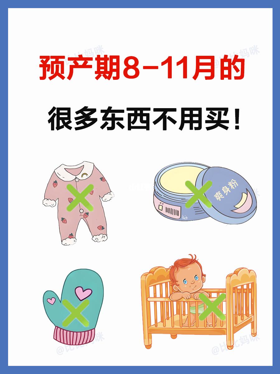 预产期在8-11月，这20件真的不用买❗️浪费💰