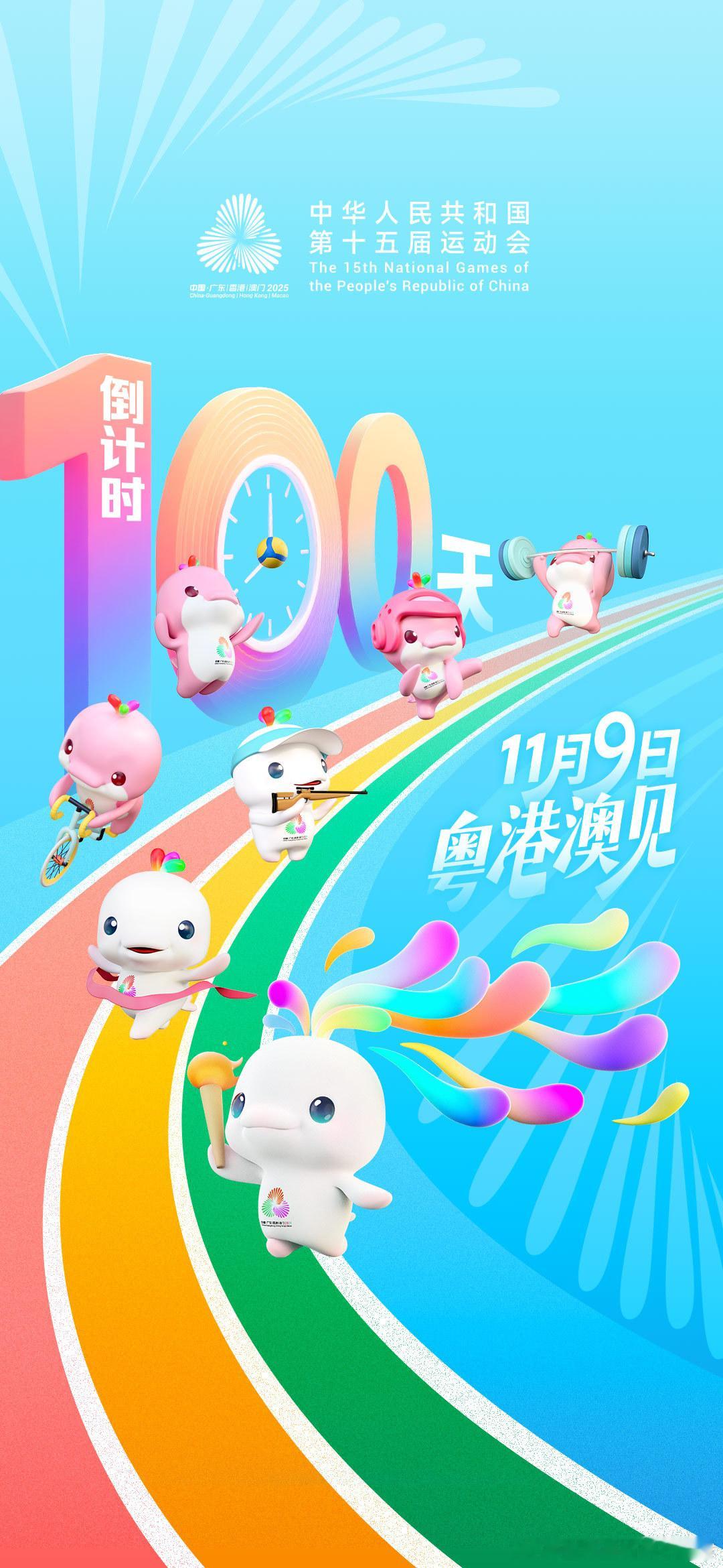 十五运会倒计时100天｜加油全运冲刺一百汗水凝聚实力，拼搏铸就辉煌，加油全运，冲