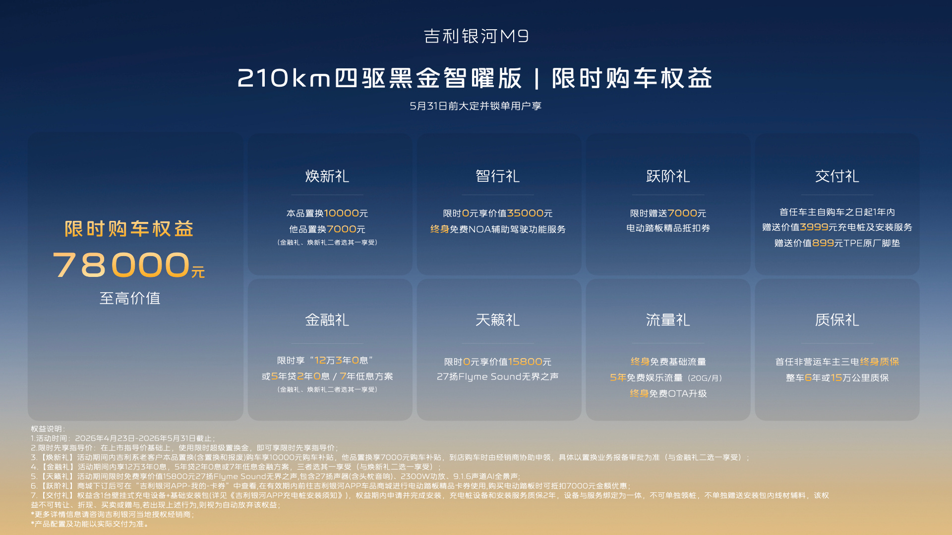 吉利银河M9高定版来了吉利银河M9黑金智曜版正式上市，限时先享指导价25.98万