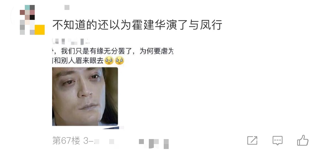 #不知道的还以为霍建华演了与凤行#…迟早要笑亖在评论区…不知道赵丽颖、林更新看到