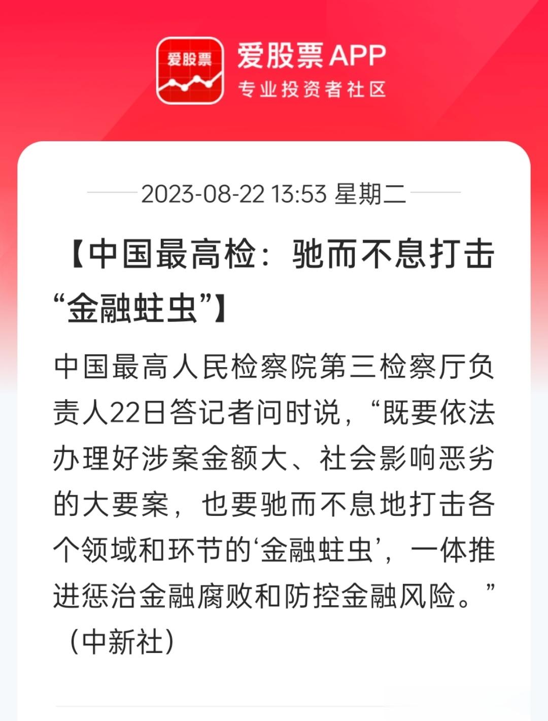 最高检这个喊话，当时还没收盘。果然公检法一出手，就知有没有；救市的终极强度，还得