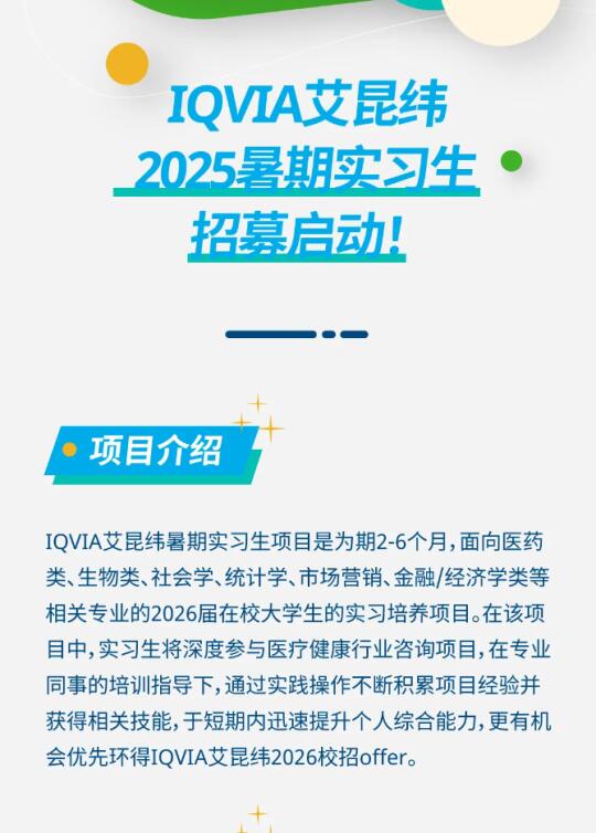 外企 IQVIA艾昆纬2025年暑期实习生招募！