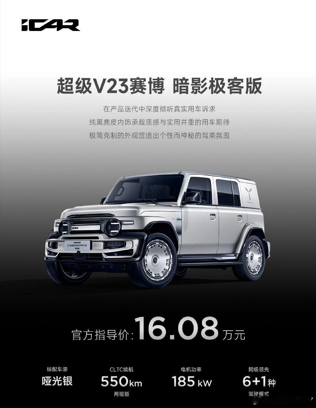 说句实在的，iCAR超级V23赛博新版型上市，定价16.08万这个价位还挺让人意
