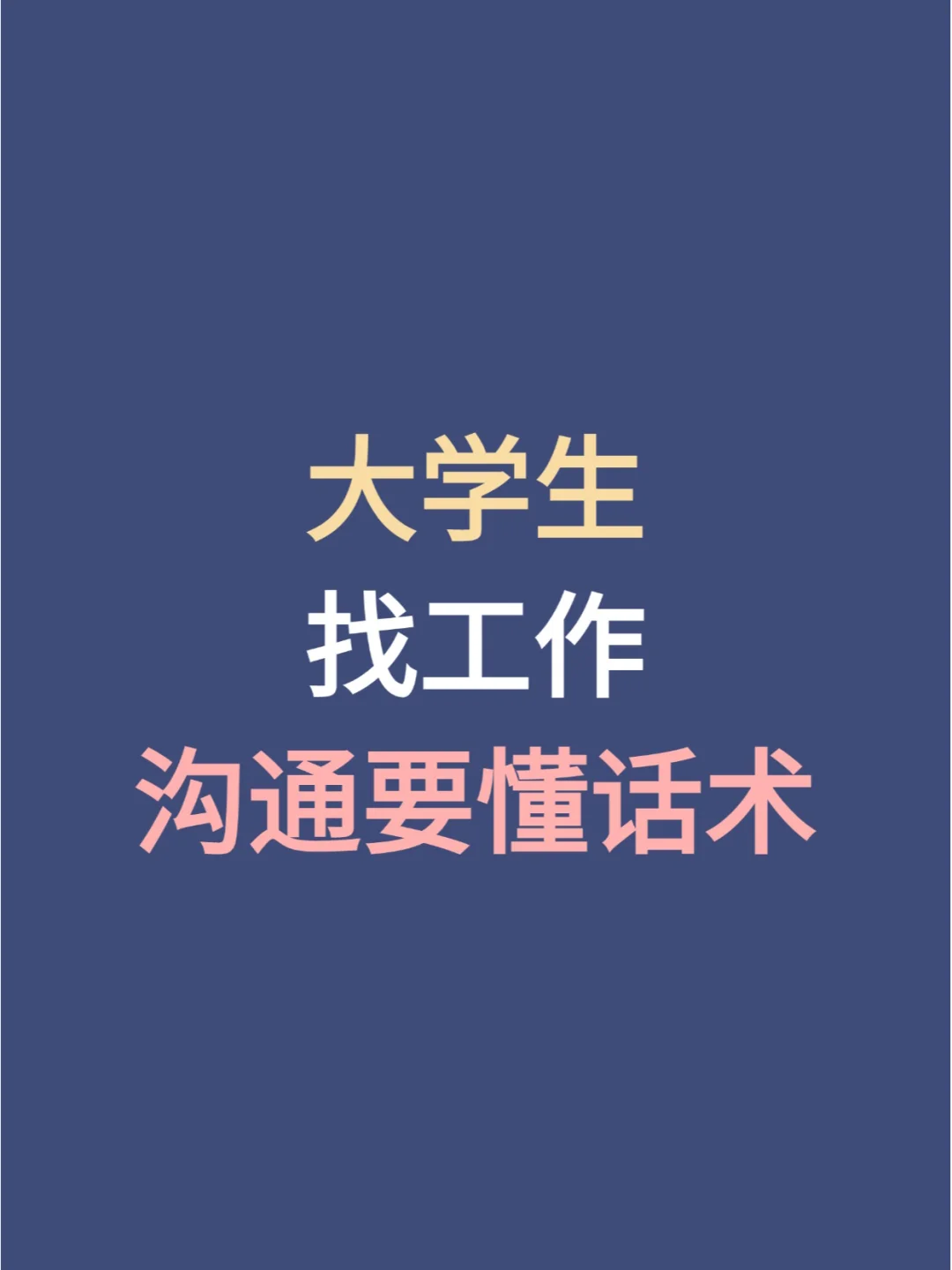 大学生找工作沟通要懂话术！！