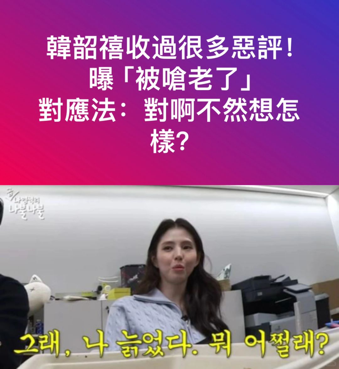 🔥韩素希收过很多恶评！曝被呛老了