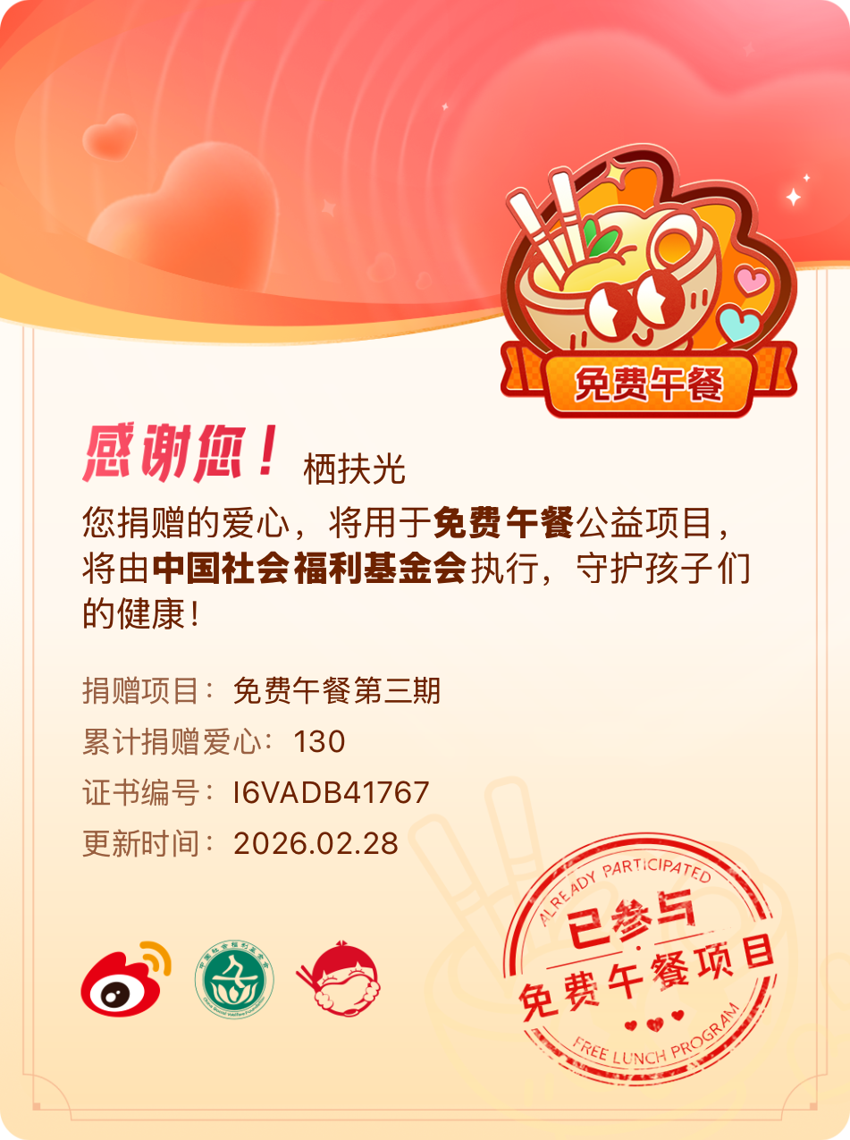 微博积分捐赠【一次次的小小善举，便有了绵延不绝的生命力】我参与了免费午餐第三期积