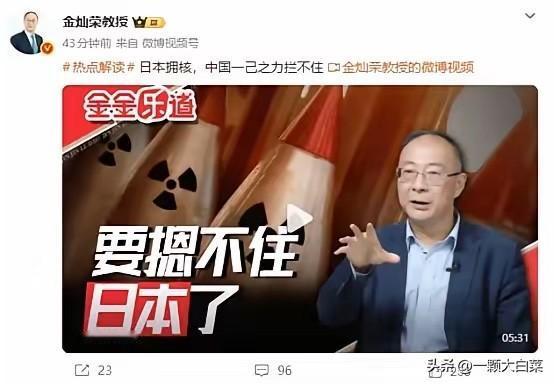 就在刚刚

金灿荣教授宣布了：

日本拥核，中国一己之力拦不住！要知道，这话不是