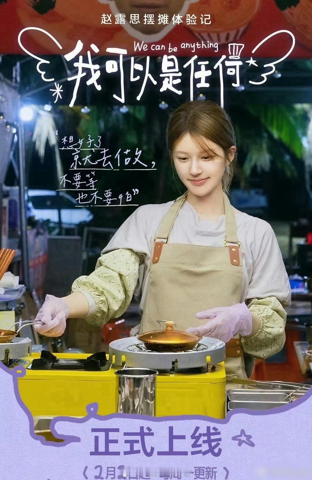 赵露思摆摊体验记的Vlog官宣海报来了，今日起每周一更新