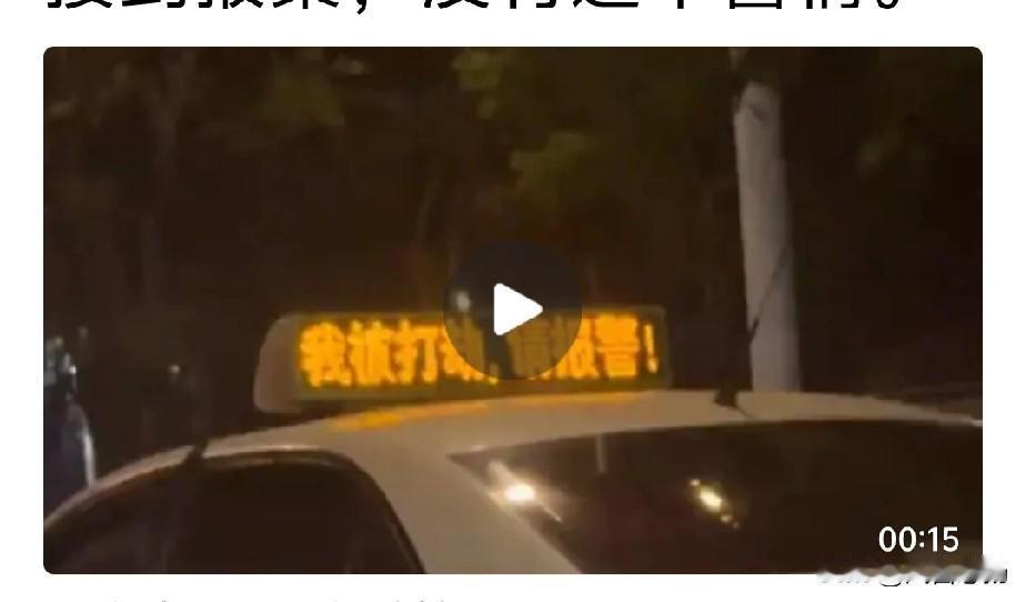 【新版“狼来了”】5月11日夜，辽宁营口市某路段，一辆行驶中的出租车顶灯显示：“