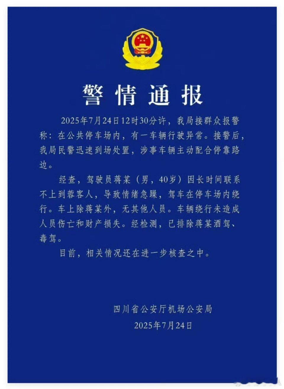 比亚迪失控天府机场绕圈汽车事件的通报来了，是司机操作的行为，并非车辆失控，比亚迪