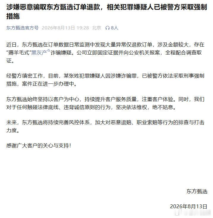 【东方甄选遭黑灰产恶意薅羊毛式诈骗】8月13日晚，东方甄选官方号发文称，近日，东