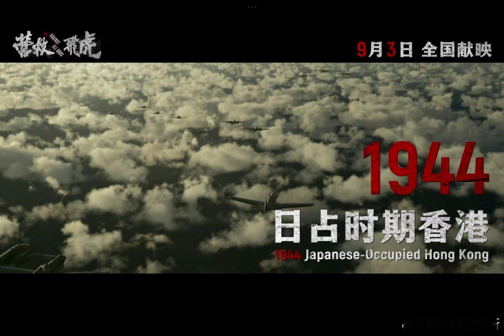 电影营救飞虎定档9月3日 从黑夜到黎明，48小时的生死竞速，9月3日看潜伏者与港