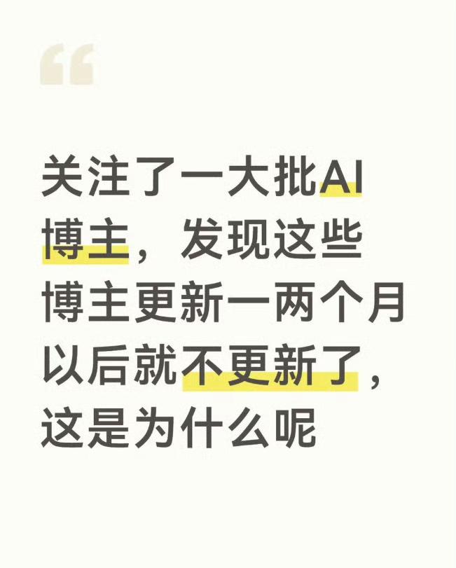 大批AI博主停更了是不是国家要出手管控了？早就该管了，每天刷到一些乱七八糟的漫剧