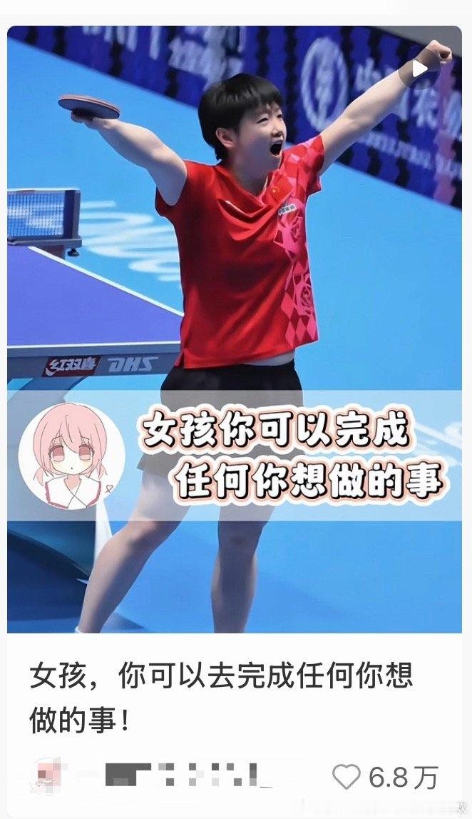 现在这种视频封面都是孙颖莎诶，看到孙颖莎就可以知道：女孩你可以完成任何你想做的事