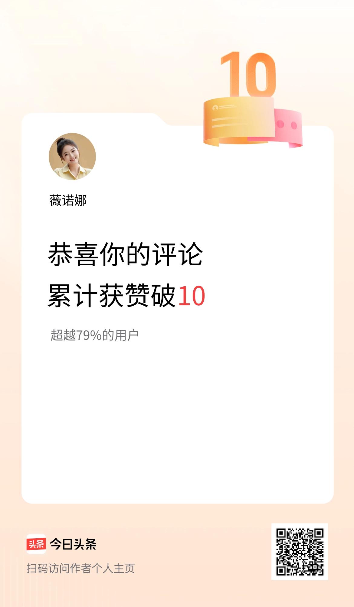 我在头条的评论累计被点赞10次啦！