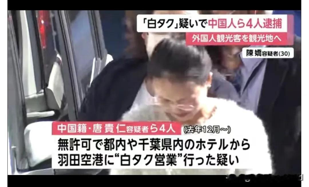 四名中国籍人士在日本羽田机场跑黑车被抓，据说这些跑黑车的接一趟1万起步，有的一趟