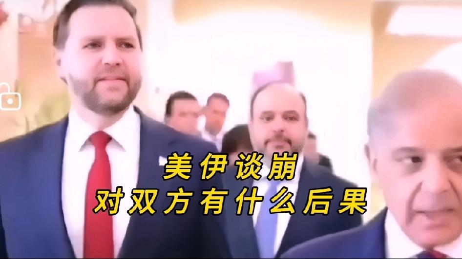 你知道吗？美伊谈崩没有赢家的死局，战火一触即发，刚刚传来消息，美伊在伊斯兰堡21