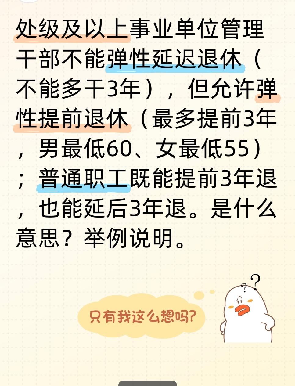 处级及以上事业单位管理干部不能弹性延迟退休（不能多干3年），但允许弹性提前退休（