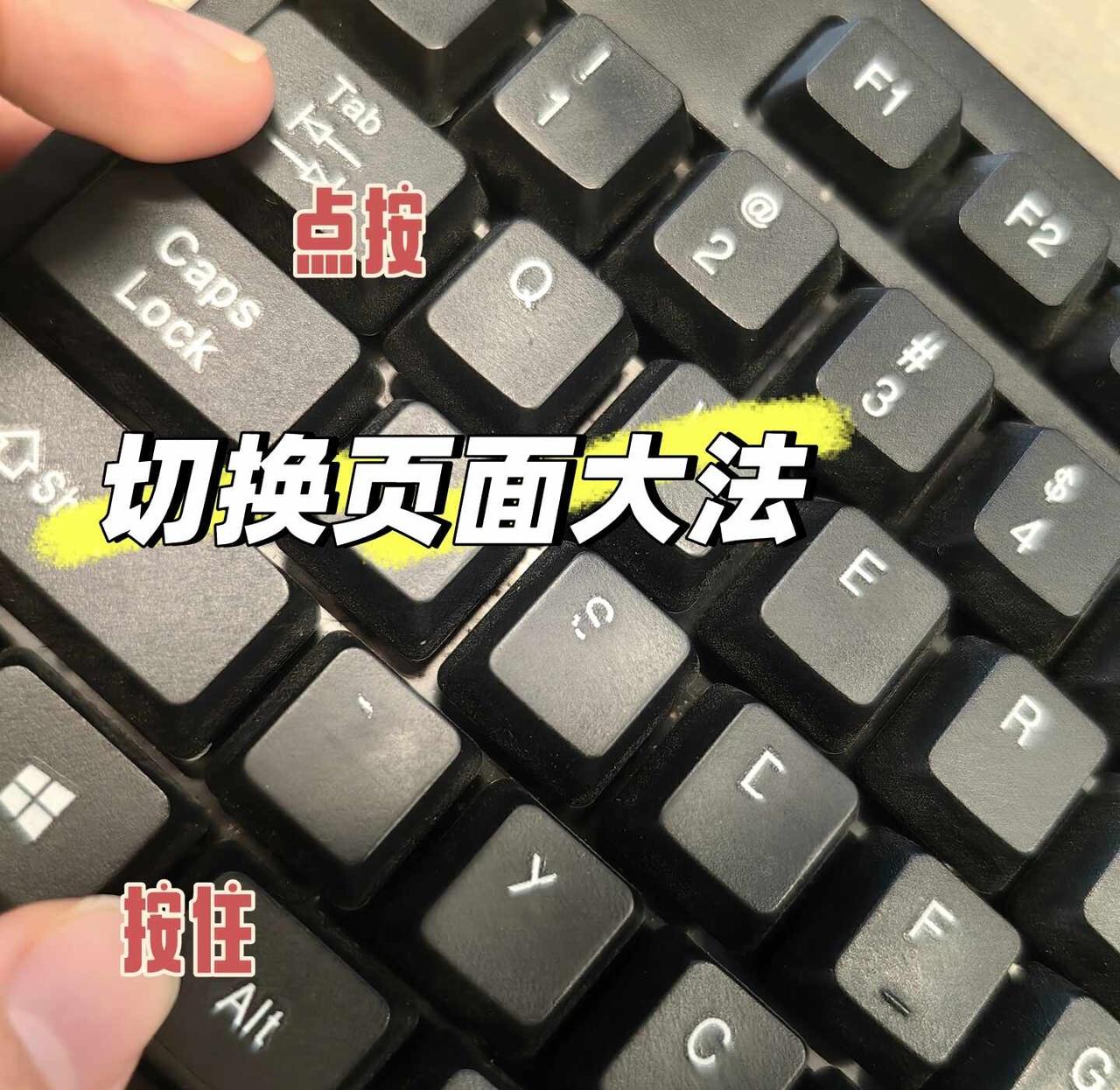 按头学！！不允许有人不知道这几个组合…
好久不见大家记录一下我常用的切换键！剩余