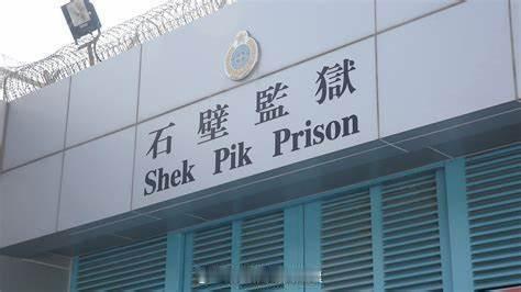 香港监獄香港监獄消息香港石壁监獄 「香港 在囚人士在公立醫院因病不治…...」位