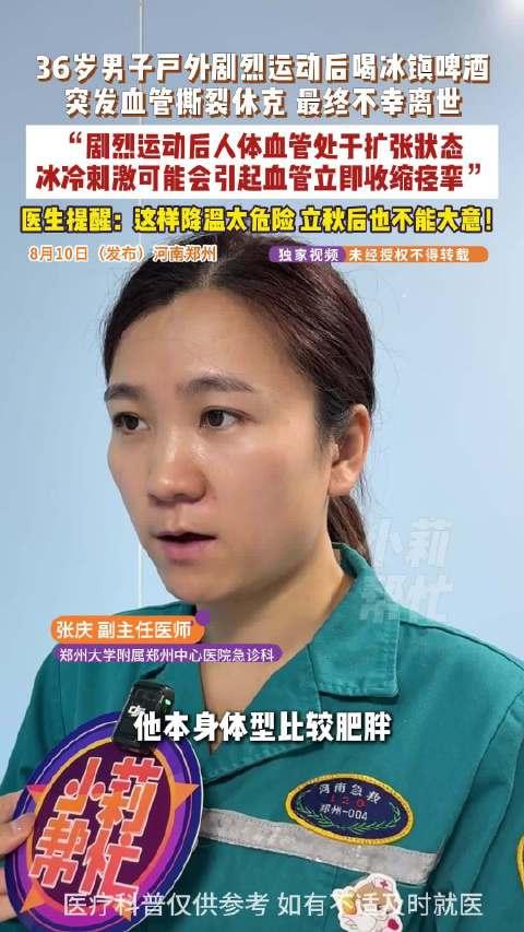 “真太令人唏嘘！”洗河南郑州，一36岁男子剧烈运动后喝了不少冰镇啤酒，不料背部突