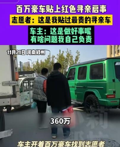 11月24日，郑州一大哥看到网上有志愿者在给车辆张贴寻亲启事，便也想给自己的豪车