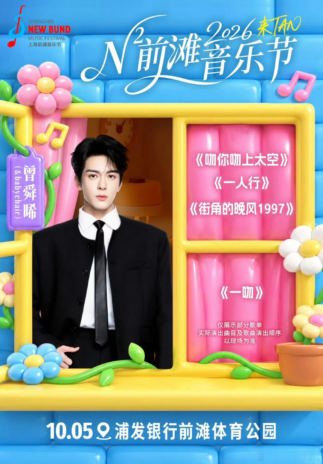 N次方前滩音乐节 歌单终于解锁啦！🥳三天歌单全部备好，现在开始纠结！到底哪一首