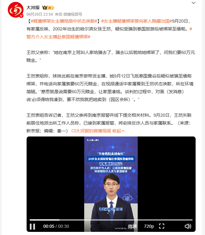 疑遭绑架女主播视频中状态涣散2002年出生的哈尔滨女孩王然，此前在南京从事带货主