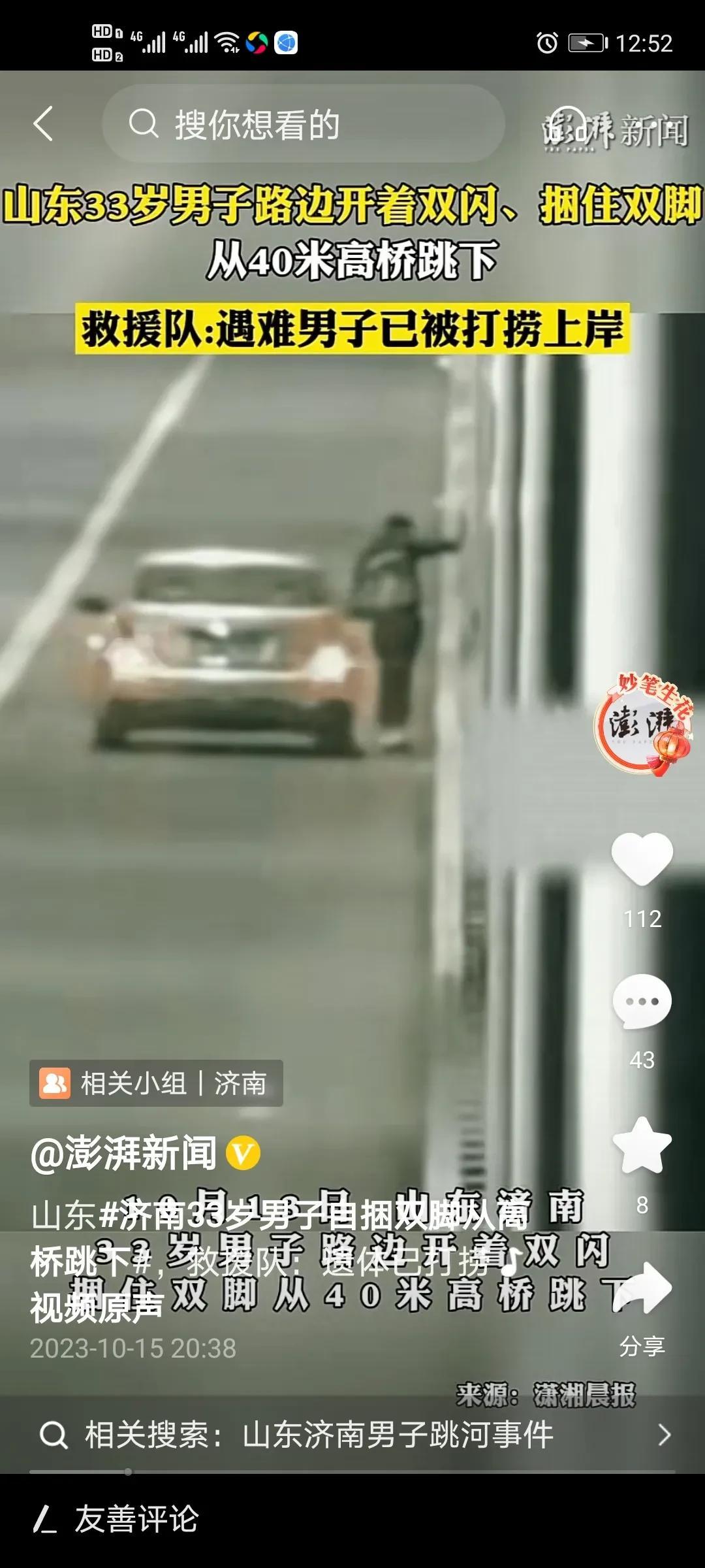 泪目！山东济南33岁男子路边开着双闪，自捆双脚从40米高桥跳下！

无数网友纷纷