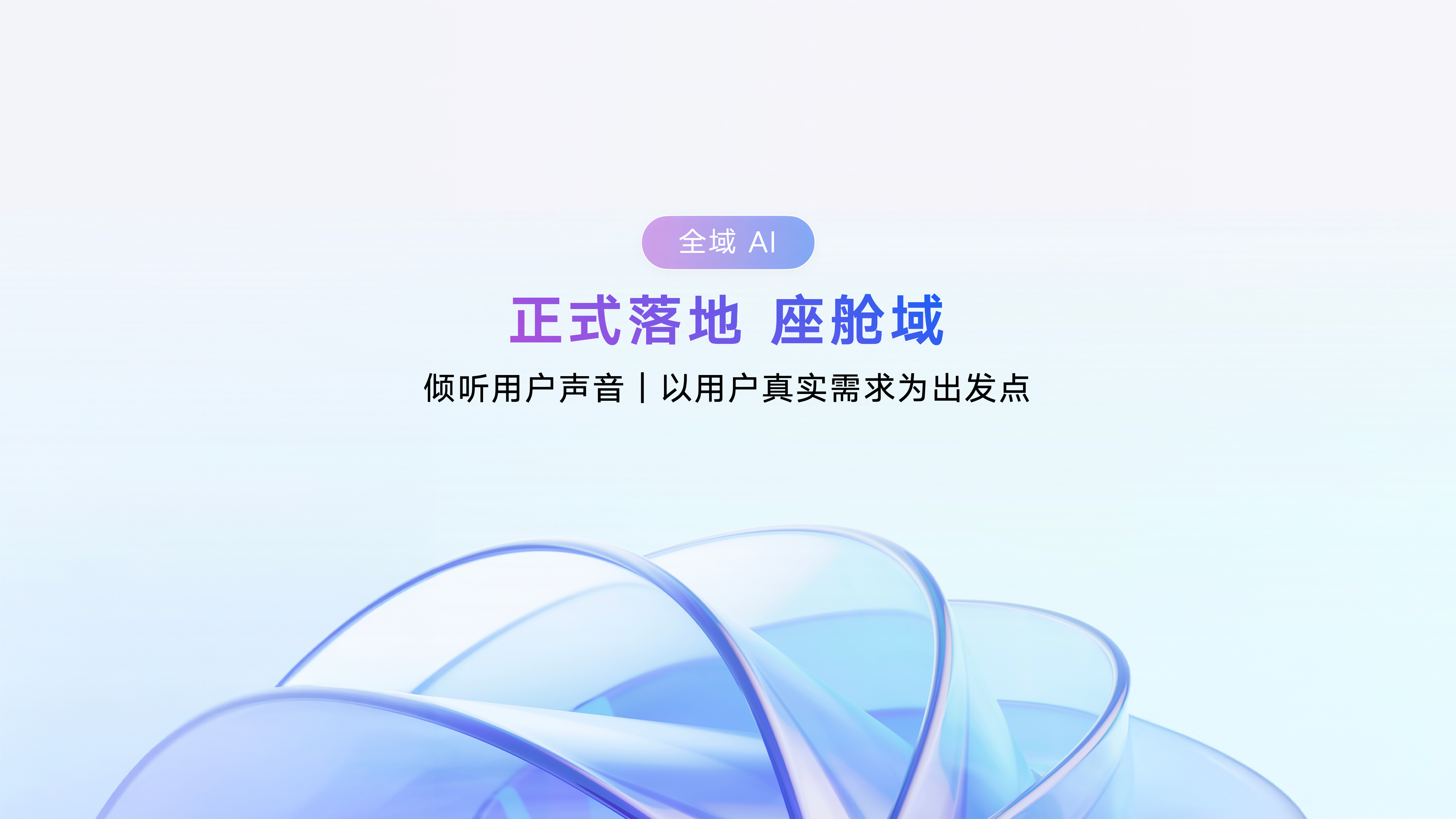 “一个吉利，一个座舱”，这是这次吉利 AI 智舱发布会上最核心的信号。吉利发布行