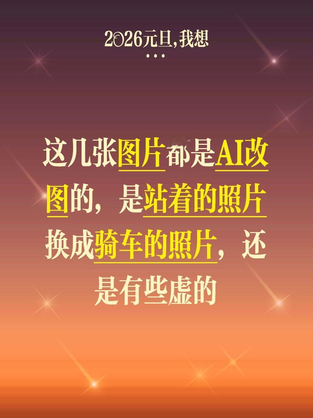 我评论了@糖包姥姥 的作品：
这几张图片都是AI改图的，是站着的照片换成骑车的照