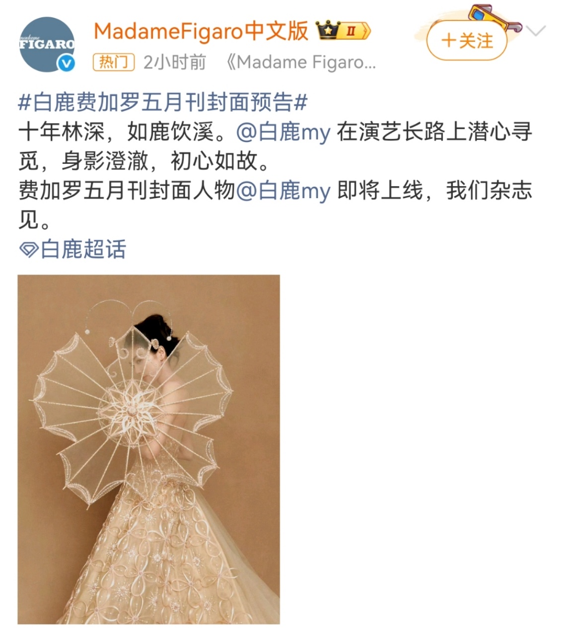 白鹿身影澄澈初心如故白鹿费加罗五月刊封面即将上线十年沉淀初心不改，白鹿携费加罗五