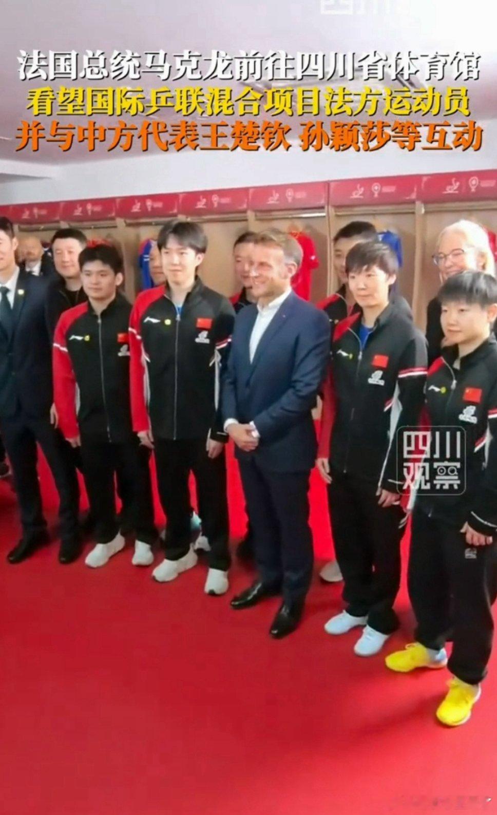 西装对决队服！马克龙四川体育馆与国乒混双过招，欢乐绘友邦图景法国总统马克龙到访四