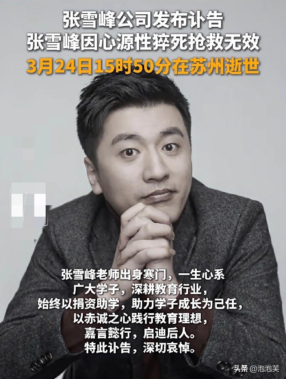 太突然了

张雪峰

因心源性猝死离世，终年41岁。
 
那个在直播间里为万千学