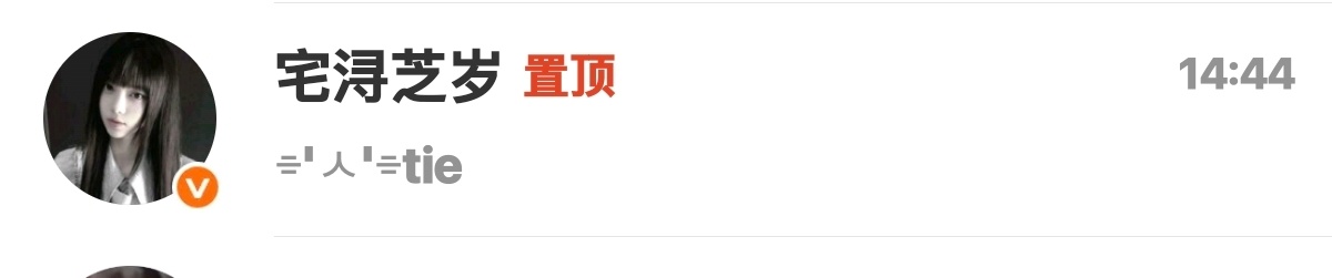 我自己把自己置顶了 