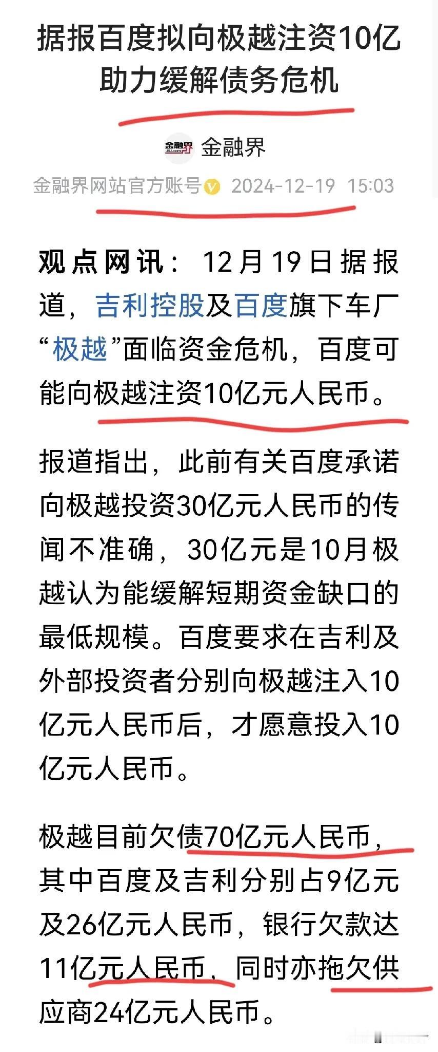 百度这一次被坑惨了！刚才金融界，发布新闻:据报百度拟向极越注资10亿 助力缓解债